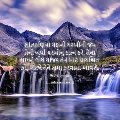 Picture 05 - લેવીય 4:26 GUJIRV - શાંત્યર્પણના - Bible Verse Picture