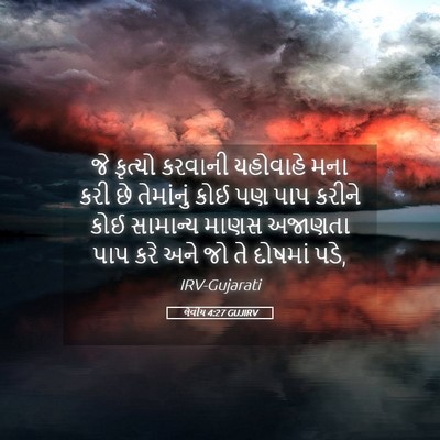 Picture 05 - લેવીય 4:27 GUJIRV - જે કૃત્યો કરવાની - Bible Verse Picture