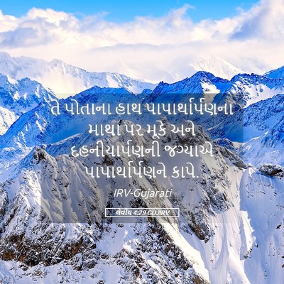 Picture 05 - લેવીય 4:29 GUJIRV - તે પોતાના હાથ - Bible Verse Picture