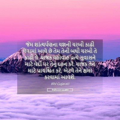 Picture 05 - લેવીય 4:31 GUJIRV - જેમ શાંત્યર્પણના - Bible Verse Picture