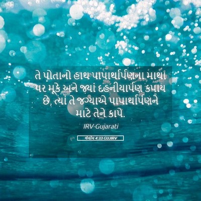Picture 05 - લેવીય 4:33 GUJIRV - તે પોતાનો હાથ - Bible Verse Picture
