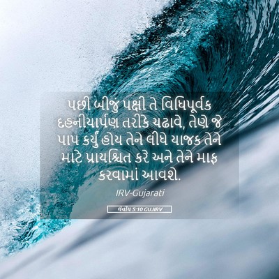 Picture 05 - લેવીય 5:10 GUJIRV - પછી બીજું પક્ષી તે - Bible Verse Picture