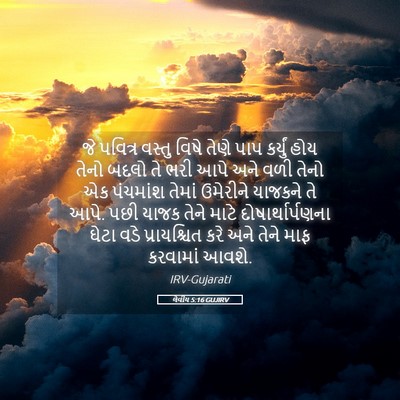 Picture 05 - લેવીય 5:16 GUJIRV - જે પવિત્ર વસ્તુ - Bible Verse Picture