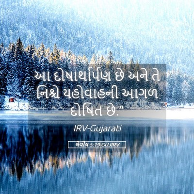 Picture 05 - લેવીય 5:19 GUJIRV - આ દોષાર્થાર્પણ છે - Bible Verse Picture