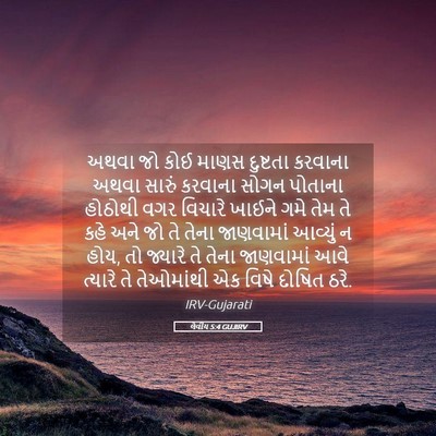 Picture 05 - લેવીય 5:4 GUJIRV - અથવા જો કોઈ માણસ - Bible Verse Picture