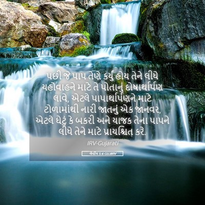 Picture 05 - લેવીય 5:6 GUJIRV - પછી જે પાપ તેણે - Bible Verse Picture