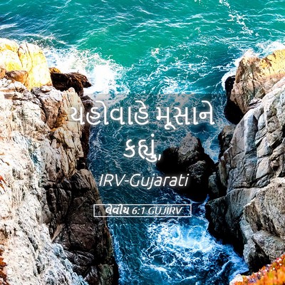 Picture 05 - લેવીય 6:1 GUJIRV - યહોવાહે મૂસાને - Bible Verse Picture