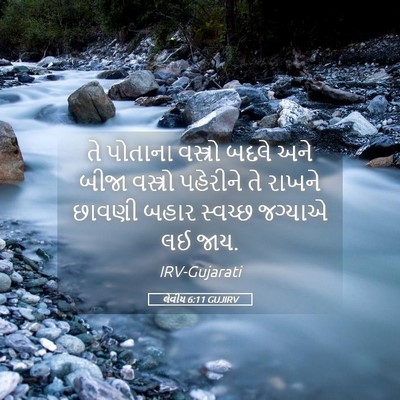 Picture 05 - લેવીય 6:11 GUJIRV - તે પોતાના વસ્ત્રો - Bible Verse Picture