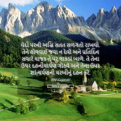 Picture 05 - લેવીય 6:12 GUJIRV - વેદી પરનો અગ્નિ - Bible Verse Picture