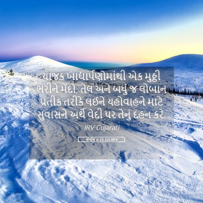 Picture 05 - લેવીય 6:15 GUJIRV - યાજક - Bible Verse Picture