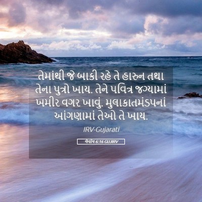 Picture 05 - લેવીય 6:16 GUJIRV - તેમાંથી જે બાકી - Bible Verse Picture