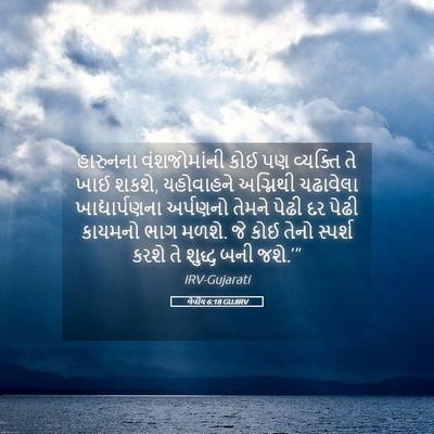 Picture 05 - લેવીય 6:18 GUJIRV - હારુનના - Bible Verse Picture