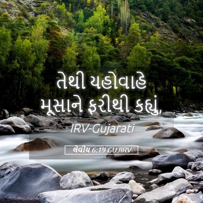 Picture 05 - લેવીય 6:19 GUJIRV - તેથી યહોવાહે - Bible Verse Picture