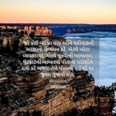Picture 05 - લેવીય 6:2 GUJIRV - “જો કોઈ વ્યક્તિ - Bible Verse Picture