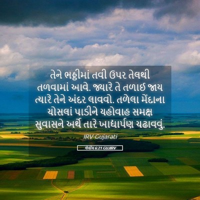 Picture 05 - લેવીય 6:21 GUJIRV - તેને ભઠ્ઠીમાં તવી - Bible Verse Picture