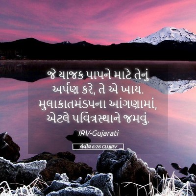 Picture 05 - લેવીય 6:26 GUJIRV - જે યાજક પાપને માટે - Bible Verse Picture
