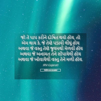 Picture 05 - લેવીય 6:4 GUJIRV - જો તે પાપ કરીને - Bible Verse Picture