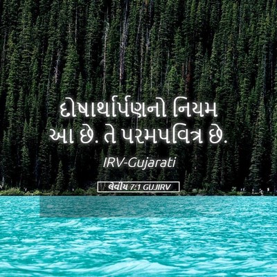 Picture 05 - લેવીય 7:1 GUJIRV - દોષાર્થાર્પણનો - Bible Verse Picture