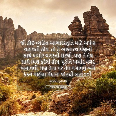 Picture 05 - લેવીય 7:12 GUJIRV - જો કોઈ વ્યક્તિ - Bible Verse Picture