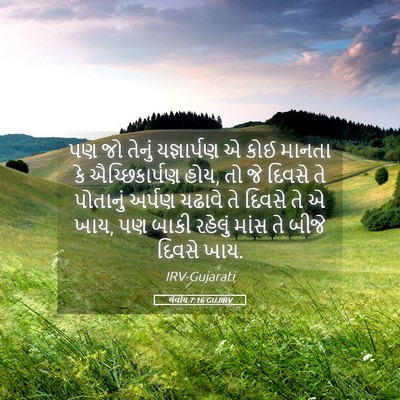 Picture 05 - લેવીય 7:16 GUJIRV - પણ જો તેનું - Bible Verse Picture