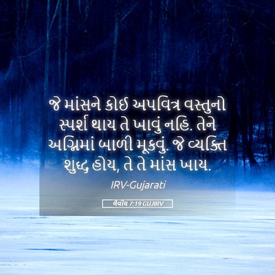 Picture 05 - લેવીય 7:19 GUJIRV - જે માંસને કોઈ - Bible Verse Picture