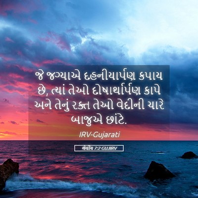 Picture 05 - લેવીય 7:2 GUJIRV - જે જગ્યાએ - Bible Verse Picture