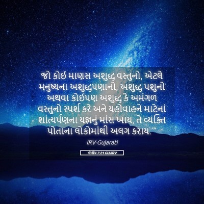 Picture 05 - લેવીય 7:21 GUJIRV - જો કોઈ માણસ અશુદ્ધ - Bible Verse Picture