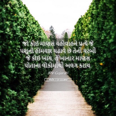 Picture 05 - લેવીય 7:25 GUJIRV - જો કોઈ માણસ - Bible Verse Picture