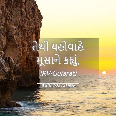 Picture 05 - લેવીય 7:28 GUJIRV - તેથી યહોવાહે - Bible Verse Picture