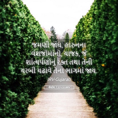 Picture 05 - લેવીય 7:33 GUJIRV - જમણી જાંઘ, હારુનના - Bible Verse Picture