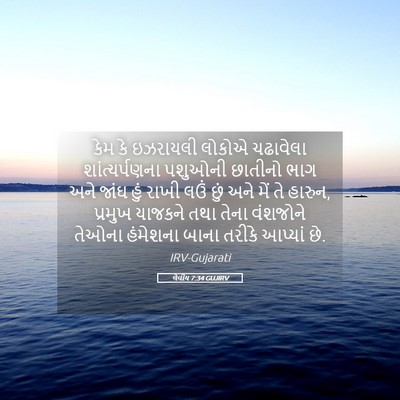 Picture 05 - લેવીય 7:34 GUJIRV - કેમ કે ઇઝરાયલી - Bible Verse Picture