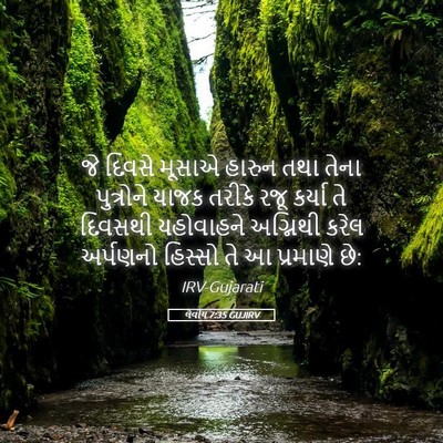Picture 05 - લેવીય 7:35 GUJIRV - જે દિવસે મૂસાએ - Bible Verse Picture