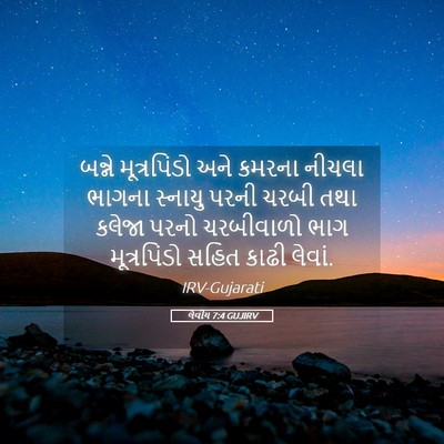 Picture 05 - લેવીય 7:4 GUJIRV - બન્ને મૂત્રપિંડો - Bible Verse Picture