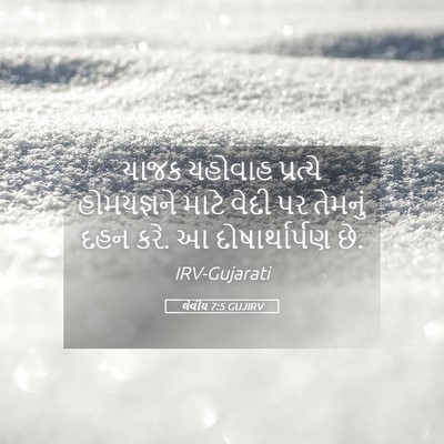 Picture 05 - લેવીય 7:5 GUJIRV - યાજક યહોવાહ - Bible Verse Picture