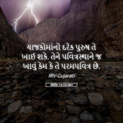 Picture 05 - લેવીય 7:6 GUJIRV - યાજકોમાંનો દરેક - Bible Verse Picture