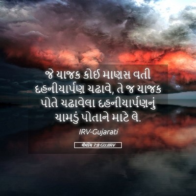 Picture 05 - લેવીય 7:8 GUJIRV - જે યાજક કોઈ માણસ - Bible Verse Picture