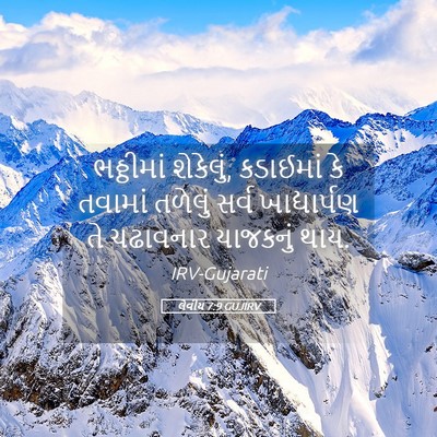 Picture 05 - લેવીય 7:9 GUJIRV - ભઠ્ઠીમાં શેકેલું, - Bible Verse Picture