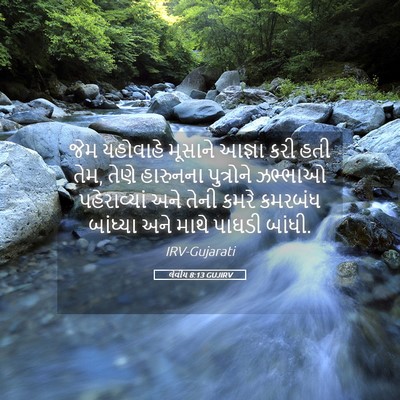 Picture 05 - લેવીય 8:13 GUJIRV - જેમ યહોવાહે - Bible Verse Picture