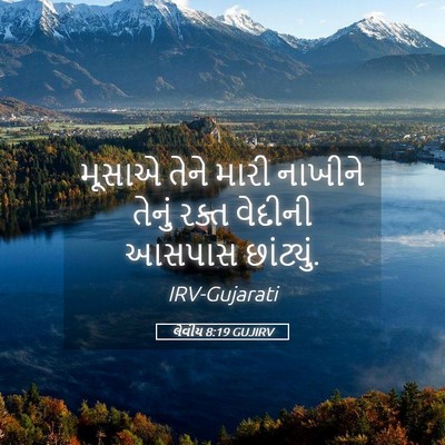 Picture 05 - લેવીય 8:19 GUJIRV - મૂસાએ તેને મારી - Bible Verse Picture
