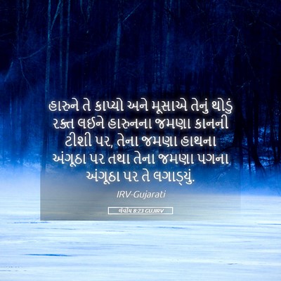 Picture 05 - લેવીય 8:23 GUJIRV - હારુને તે કાપ્યો - Bible Verse Picture