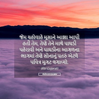 Picture 05 - લેવીય 8:9 GUJIRV - જેમ યહોવાહે - Bible Verse Picture