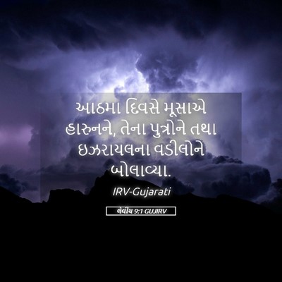 Picture 05 - લેવીય 9:1 GUJIRV - આઠમા દિવસે મૂસાએ - Bible Verse Picture