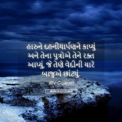 Picture 05 - લેવીય 9:12 GUJIRV - હારુને - Bible Verse Picture