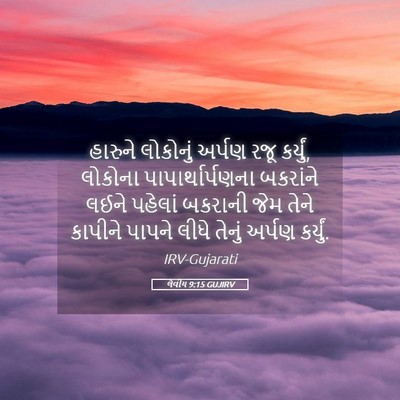 Picture 05 - લેવીય 9:15 GUJIRV - હારુને લોકોનું - Bible Verse Picture