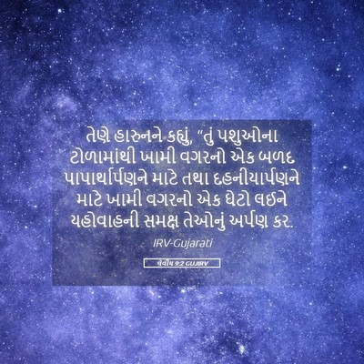 Picture 05 - લેવીય 9:2 GUJIRV - તેણે હારુનને - Bible Verse Picture