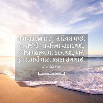 Picture 05 - સફાન્યા 1:10 GUJIRV - યહોવાહ કહે છે કે, - Bible Verse Picture