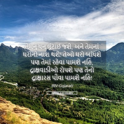 Picture 05 - સફાન્યા 1:13 GUJIRV - તેમનું ધન લૂંટાઈ - Bible Verse Picture