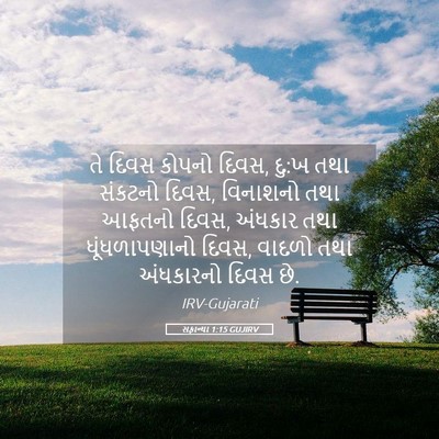 Picture 05 - સફાન્યા 1:15 GUJIRV - તે દિવસ કોપનો દિવસ, - Bible Verse Picture