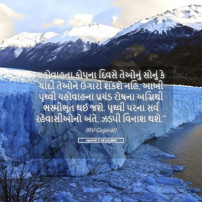 Picture 05 - સફાન્યા 1:18 GUJIRV - યહોવાહના કોપના - Bible Verse Picture