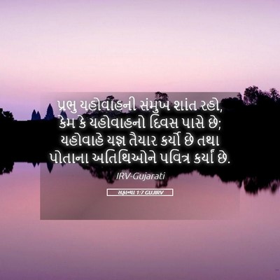 Picture 05 - સફાન્યા 1:7 GUJIRV - પ્રભુ યહોવાહની - Bible Verse Picture
